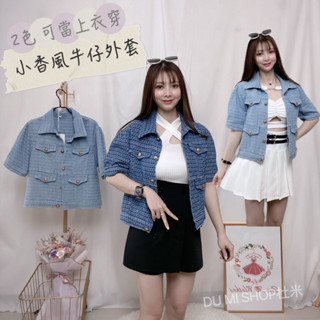 現貨 #DU MI實拍 2色 #立體磚塊紋 #小香風牛仔外套 #金扣 #深藍 #淺藍 #百搭 #中性 #時尚#街頭#短袖