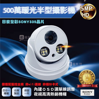 鉅龍監控 SONY 335晶片 500萬 AHD暖光 日夜全綵 半球攝影機 夜視全綵攝影機 監控鏡頭 監視器 含稅