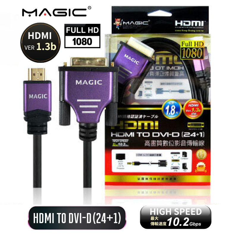 MAGIC HDMI對DVI-D (24+1) 高畫質數位影音傳輸線 1080P 24k鍍金接頭 1.8米 台灣現貨