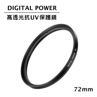 【國王商城】世訊 DIGITAL POWER 72mm 高透光抗UV保護鏡 (公司貨)