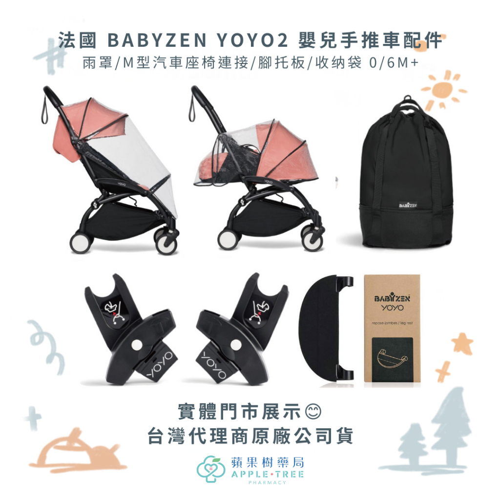 【蘋果樹藥局】法國BABYZEN YOYO手推車配件 雨罩/M型汽車座椅連接器/腳托板/收纳袋 多項可選  實體門市展示