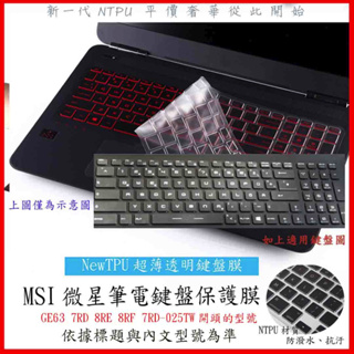 NTPU新薄透膜 微星 MSI GE63 7RD 8RE 8RF 7RD-025TW 鍵盤膜 鍵盤套 鍵盤保護膜 保護套