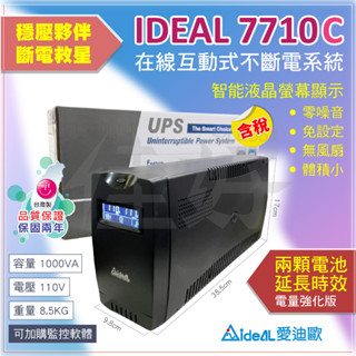 佳好不斷電 全新含稅 IDEAL-7710C 不斷電UPS 雙倍電力 無風扇安靜無聲 文書電腦、監視系統、NAS、交換機