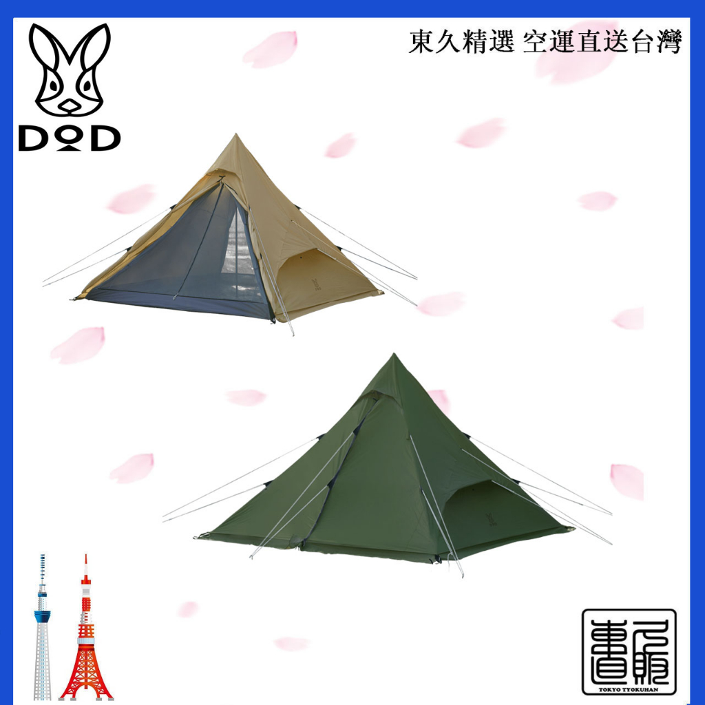 日本直郵 DOD🐰 印地安帳 One Pole Tent RX 四季皆宜  T6-817 售價含關稅