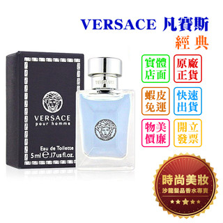 時尚美妝 VERSACE 凡賽斯 經典 小香 5ml 批發