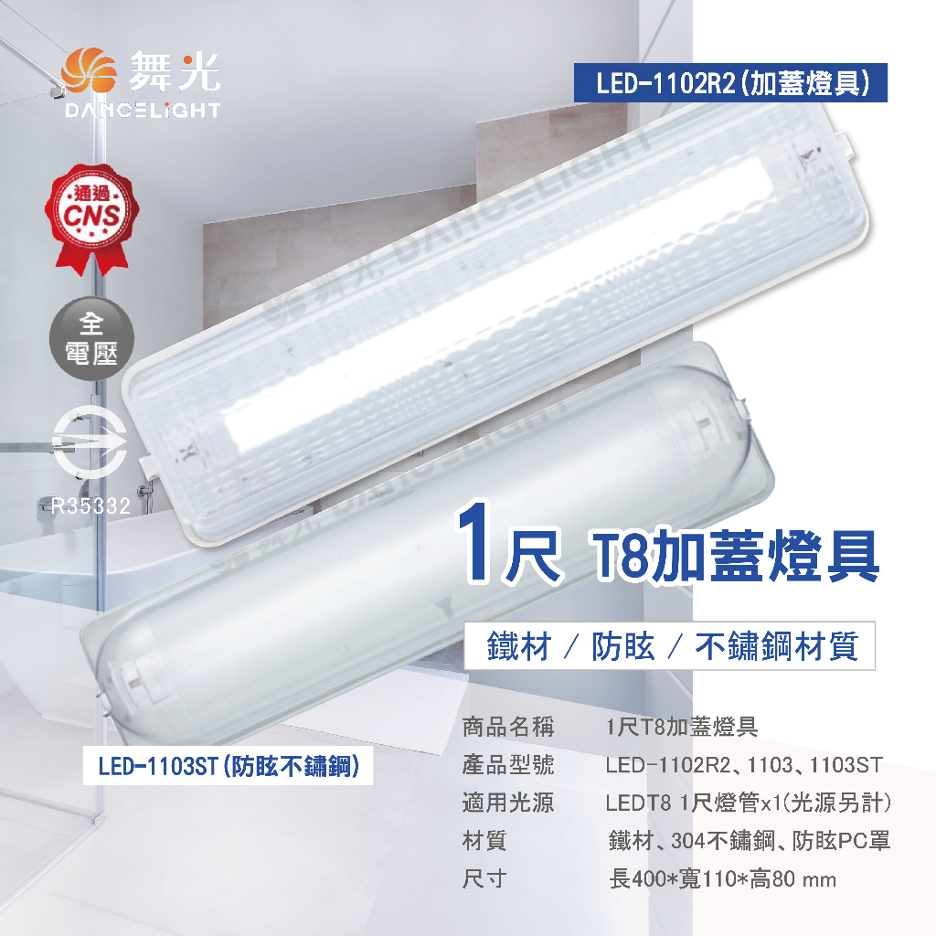 【四方圓LED照明】LED舞光 1呎T8防潮不鏽鋼燈具 空台 台灣製造通過CNS 廁所浴室照明 樓梯間 加蓋燈具 吸頂燈