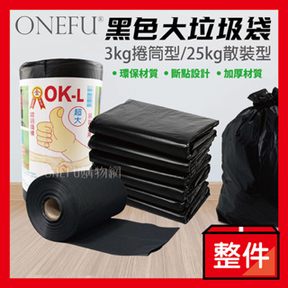 宅配免運｜ 營業用 OK牌 黑色垃圾袋 18kg 25kg 大垃圾袋 大型垃圾袋 垃圾袋特大 清潔袋 黑色大垃圾袋 袋子