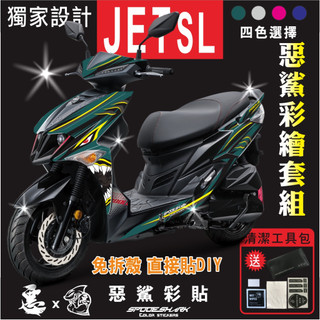 【惡鯊】JET SL / JET SL+ /Super C惡鯊套組 機車彩繪貼紙 彩貼 防刮 遮傷 車膜彩貼