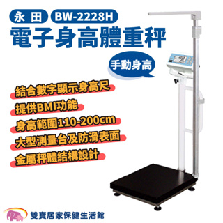永田電子身高體重秤BW-2228H 手動身高 體重機 電子身高體重計 體重器 體重測量 BW2228H