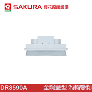 櫻花 SAKURA DR3590A 全隱藏型除油煙機 - 渦輪變頻系列