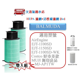 適用 Balmuda 百慕達 AirEngine EJT-1100SD S200 1150SD 無印良品 【雙入組】