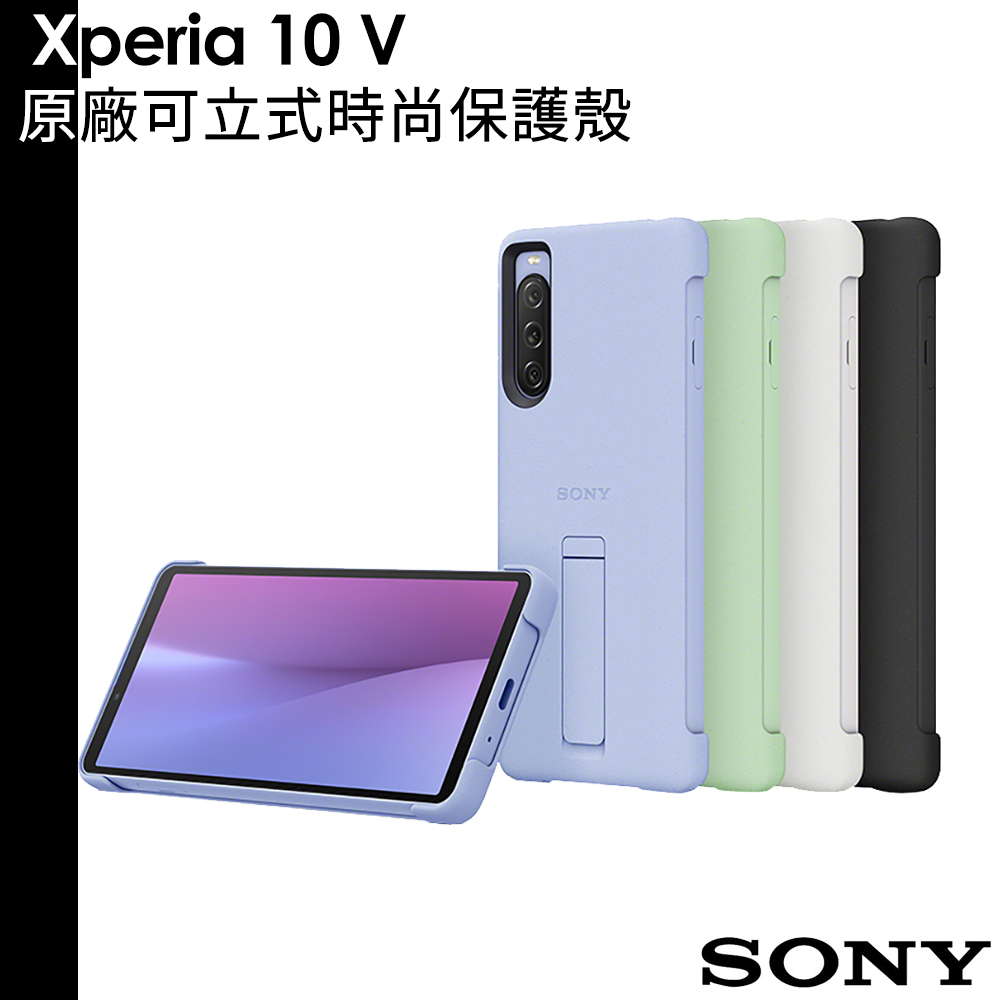 SONY 索尼 Xperia 10 V 原廠 專用 可立式時尚保護殼