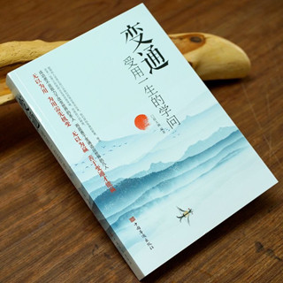 正版】變通 受用一生的學問 成大事者的生存與競爭哲學 為人處世方法 臺灣出貨