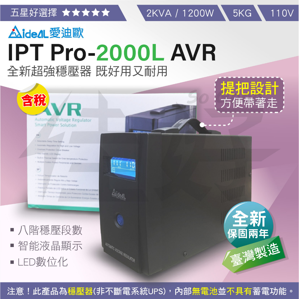 佳好穩壓器 IDEAL IPTPro-2000L AVR 自動調節穩壓 電力電壓不穩 跳電 電燈閃爍 擴大機音響家用電腦