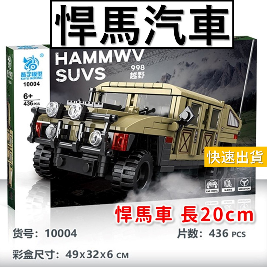 積木玩具 悍馬車 裝甲車 二戰 吉普車 軍事積木 盒裝 長20公分 高還原 積木玩具 特種部隊 汽車模型 KY10004