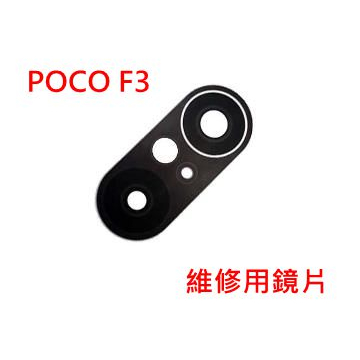 台灣現貨 小米 X3 Pro 鏡片玻璃 POCO F3 鏡頭鏡片 POCO F1 相機玻璃 POCO F3 後鏡片