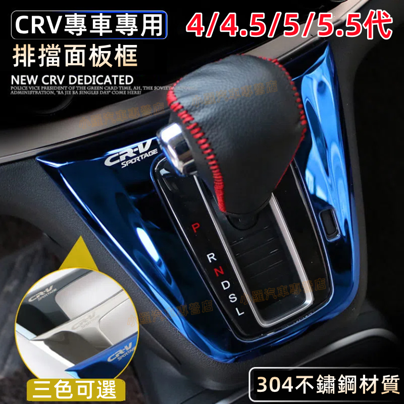 HONDA CRV 4/4.5代 排擋框 適用不鏽鋼 排檔面板 排檔 裝飾框 CRV5 CRV5.5 黑鈦拉絲 ABS