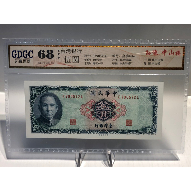 GDGC-廣東公藏評級68分 台灣銀行58年伍圓冠號「E790572L」售500元
