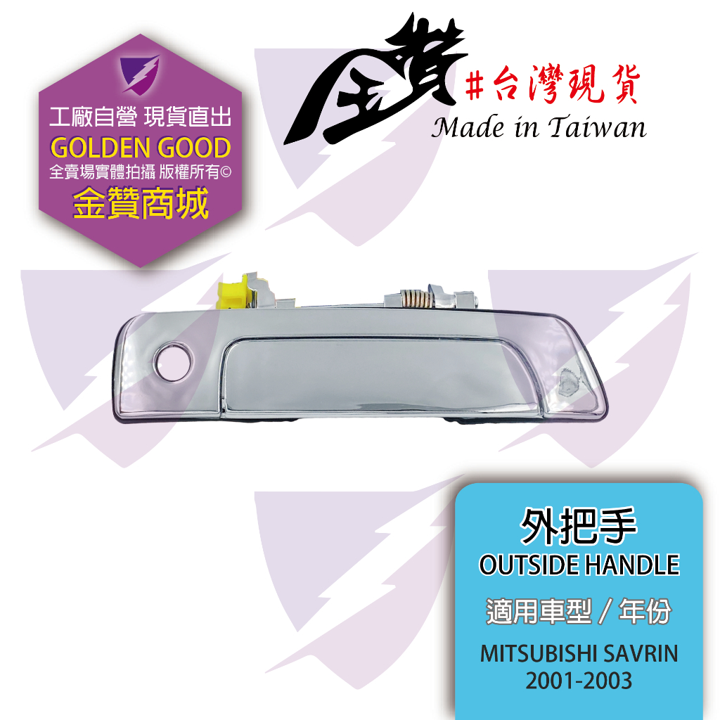 金贊汽配👍MITSUBISHI 三菱 SAVRIN 01-03 外把手 外拉手 車門把手 高品質副廠 素材件 黑色 電鍍