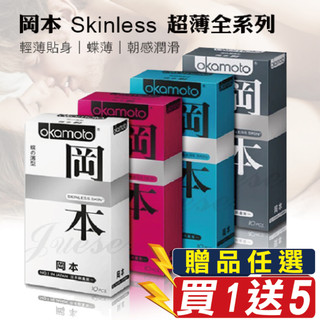 【實體店面現貨】岡本OKAMOTO Skinless 輕薄 蝶薄 潮感潤滑 混合 超薄 保險套 安全套 衛生套 避孕套