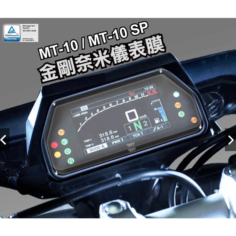 《正品》YAMAHA MT-10 / MT-10 SP 金剛奈米儀表膜 防眩 防刮 透明 霧面 DMV
