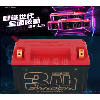頂好電池-台中 紅色閃電 SANDEN SD-SB7B 3AH 高效能鋰鐵電池 適用 YT7B GT7B