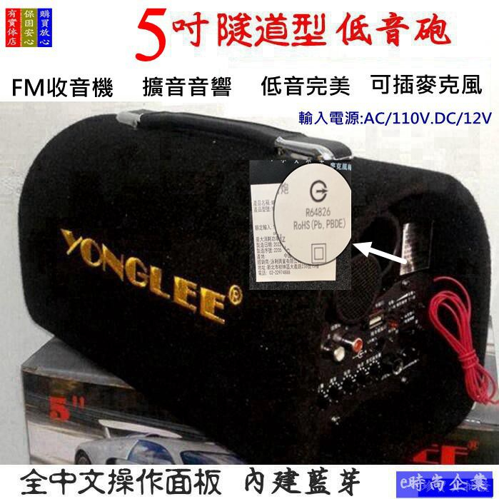 YONGLEE 5吋隧道式音箱12V/110V~插卡TF卡~USB 車用-家用低音炮汽車重低音電腦音響