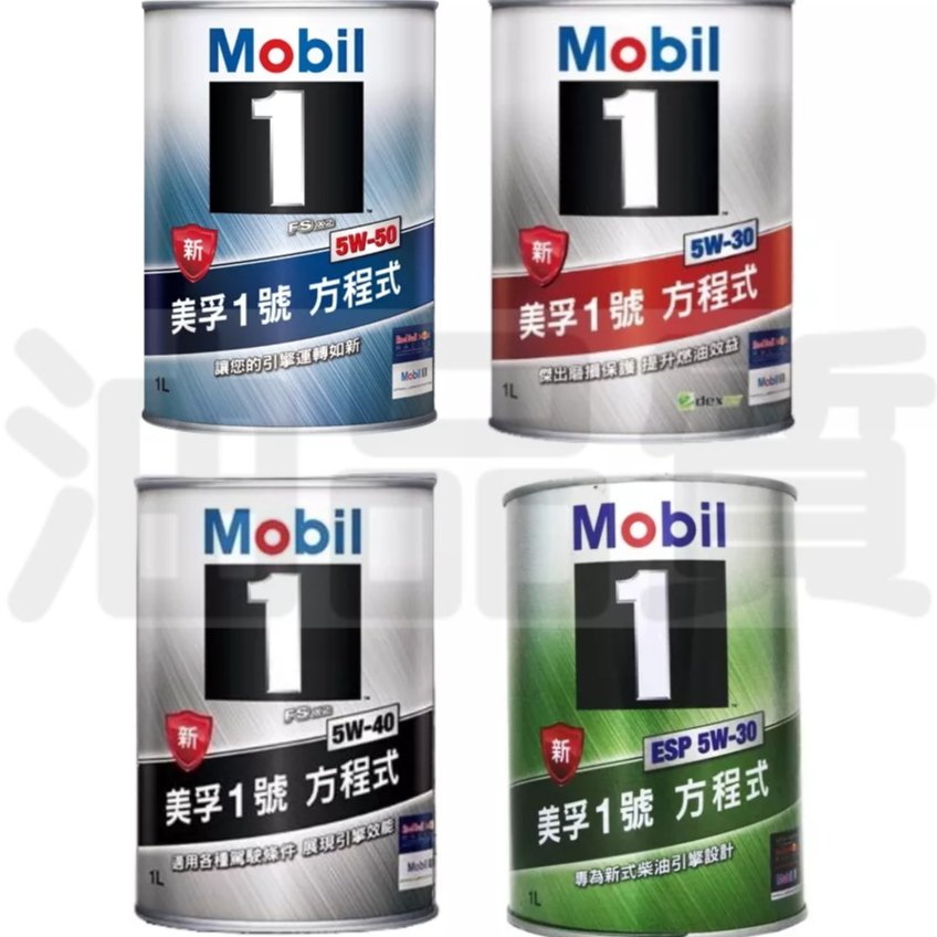 公司貨 MOBIL 5W50 5W40 MOBIL 5W30 ESP 整箱免運 美孚 5W-50 5W-40 5W-30