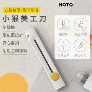 小米有品 HOTO 小猴美工刀 (QWMGD001) [伯特利商店]