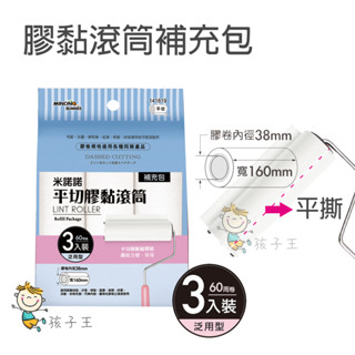 <94王> 16cm/8cm 平切膠黏補充包 膠黏滾筒補充包 斜撕膠黏滾筒 膠黏 滾筒 補充包