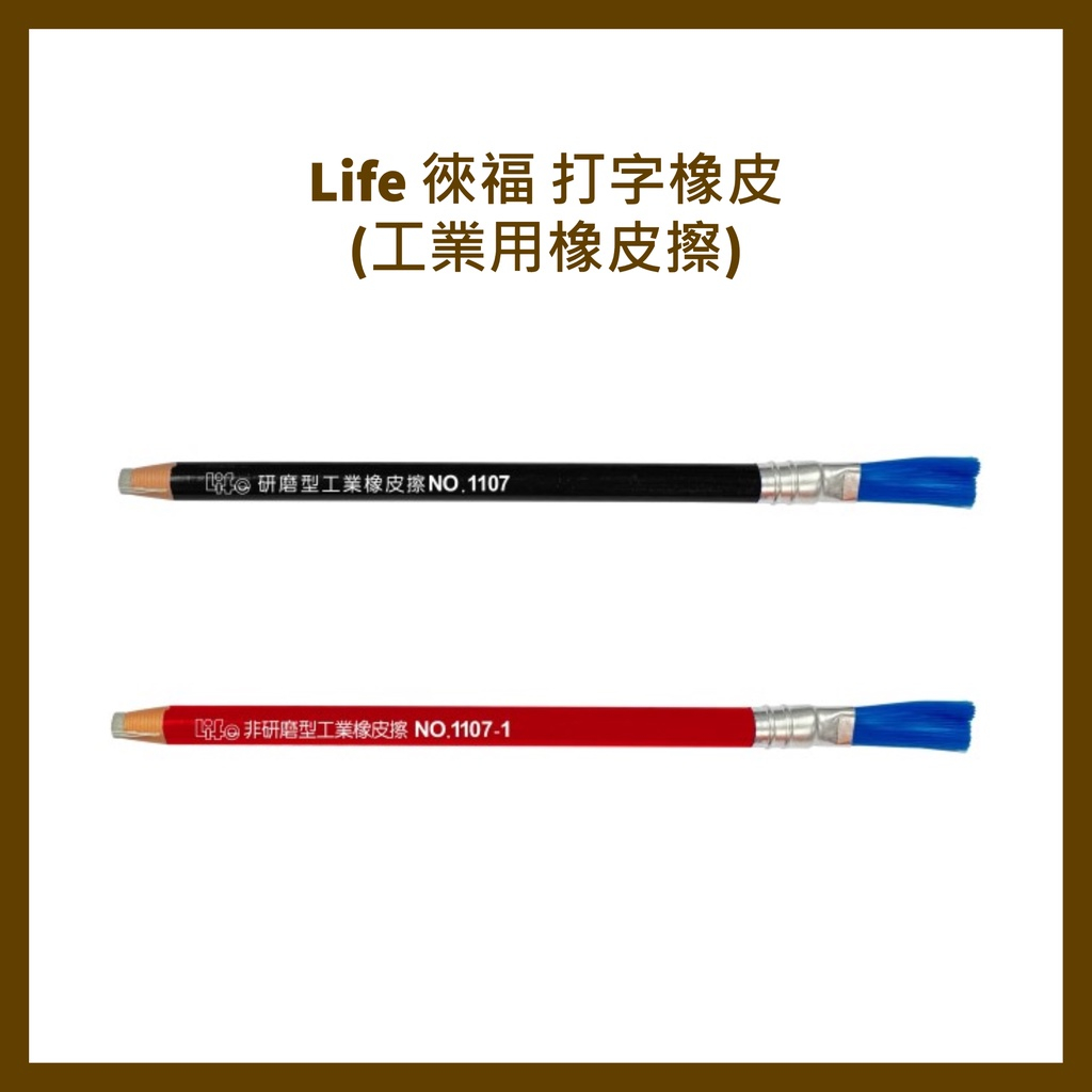 【King PLAZA】LIFE徠福 打字橡皮 工業用 橡皮擦 紙捲附刷 長條型 筆型 NO.1107-1