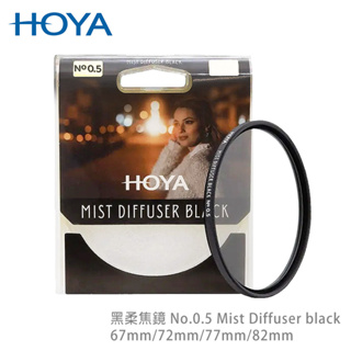 HOYA 黑柔焦鏡 No.0.5 Mist Diffuser black 特殊的霧效應透過細黑奈米粉實現 贈吹塵球一個