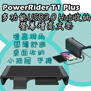 多功能電腦增高架 PowerRider T1 RGB螢幕增高支架 桌面收納 HUB USB3.0擴充 擴充接孔