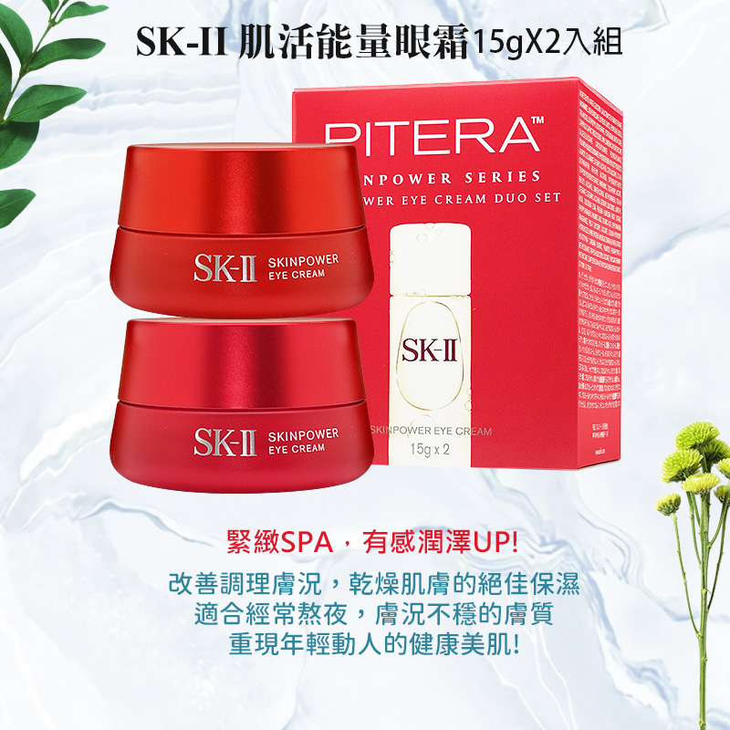 SK-II 肌活能量眼霜15gX2入組 大眼霜 雙瓶盒裝 現貨