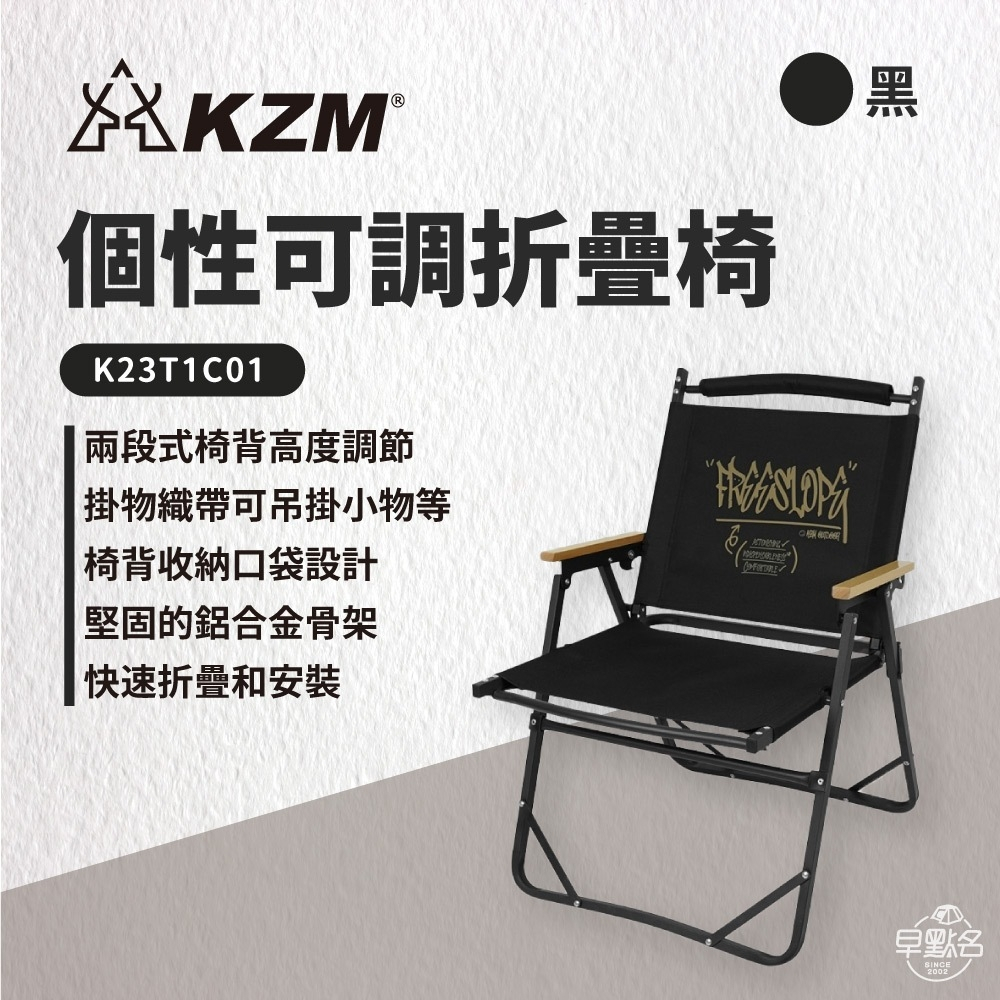 早點名｜ KAZMI KZM 個性可調折疊椅 K23T1C01 摺疊椅 露營椅 休閒椅 扶手椅 收納椅 舒適椅
