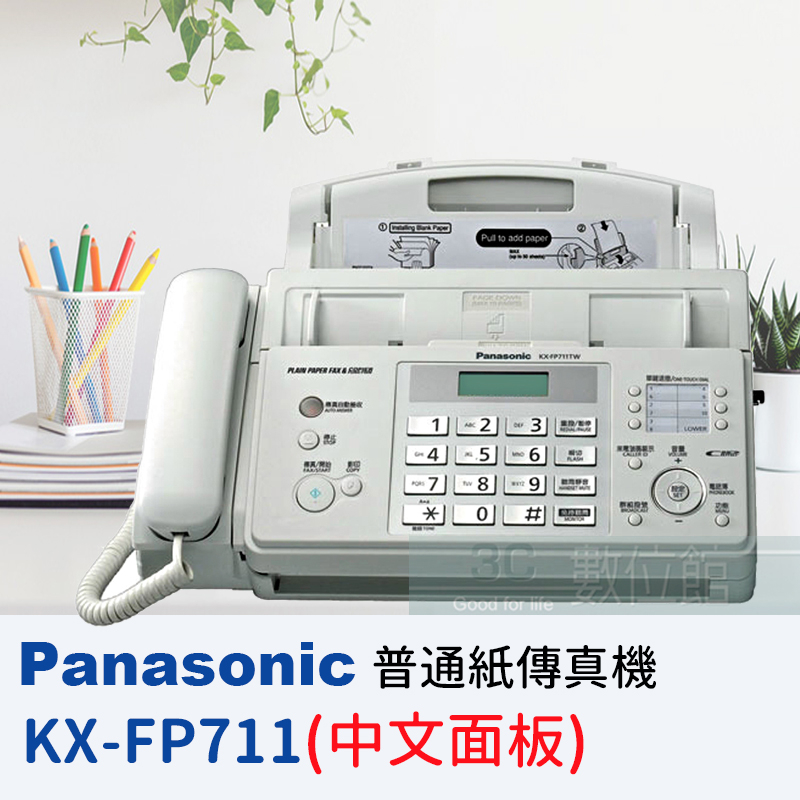 【6小時出貨】Panasonic KX-FP701 / KX-FP711TW 高印量普通紙傳真機 | 特A級福利品