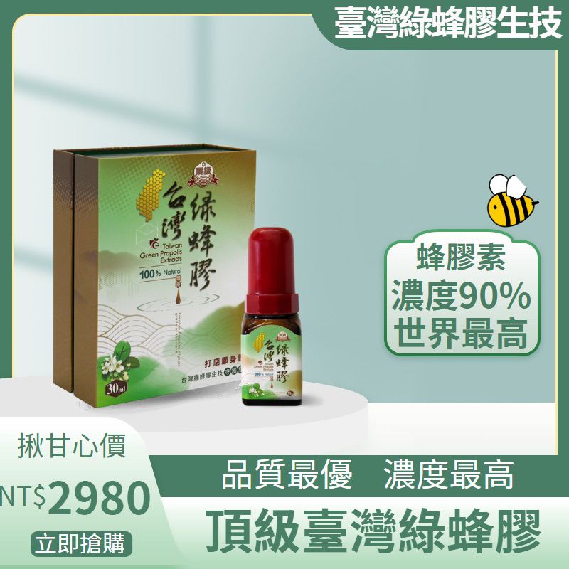 「新包裝」頂級台灣綠蜂膠 純台灣綠蜂膠萃取液