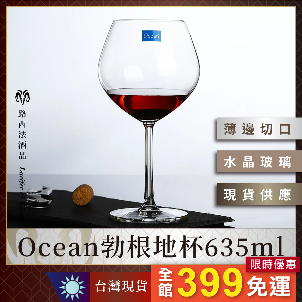 【Ocean勃根地杯635ml】水晶杯 葡萄酒杯 白酒杯 紅酒杯 酒杯 高腳杯 玻璃杯 品酒杯 聞香杯 B26D22