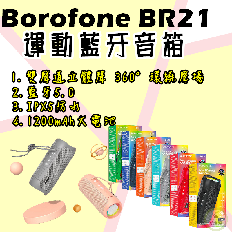 運動藍牙音箱 Borofone BR21 布紋設計 無線藍芽喇叭 IPX5 防水潑水 喇叭 FM AUX 藍芽5.0