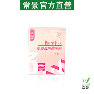 【益生菌】BerryBest優優益生菌 蔓越莓風味 芽孢益生菌 BC30 水溶性玉米纖維 幫助消化 順暢 常景生機官方