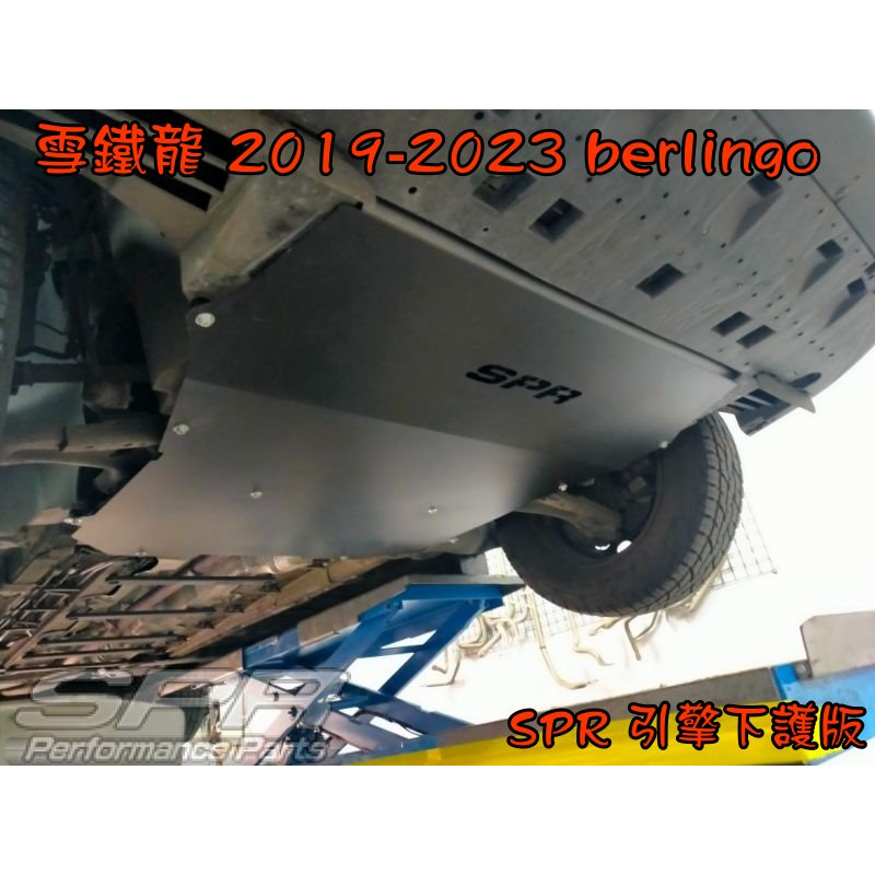 【小鳥的店】雪鐵龍 2019-2023 berlingo 專用 SPR 鋁合金 前下護板 保護底盤 引擎下護板 改裝