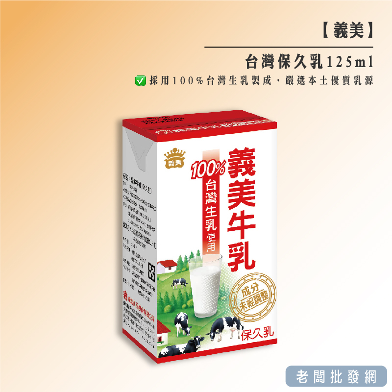 【正貨+發票】義美牛乳  保久乳 義美保久乳 牛奶 義美牛奶 125ml【老闆批發網】2023/11/20