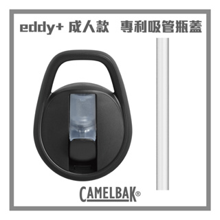CAMELBAK eddy+ 瓶蓋吸管替換組 黑 600ml以上