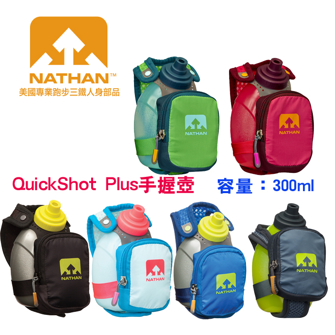 【活動優惠，售完不補】美國NATHAN-QuickShot Plus手握壺/運動水壺/手握壺/水壺/補水 NA4836