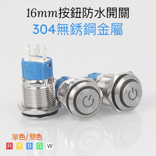 🇹🇼台灣公司岀貨🔥 防水 帶燈開關 金屬 304 不銹鋼 16mm 電源燈 按鈕 有段 無段 DC12V AC110V