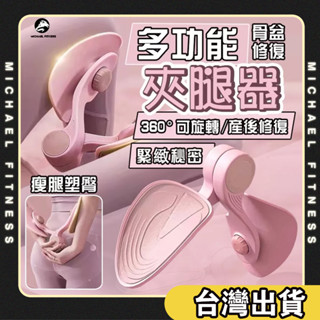 【麥克健身】盆底肌訓練器 PC肌訓練器 凱格爾訓練器 美臀夾 夾腿器 美臀神器 美腿器 骨盆運動 提臀 美臀器 產後健