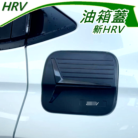 HONDA 新 HRV 2023+ 油箱蓋 (飛耀) ABS 油箱 裝飾蓋 油箱外蓋 配件 油箱 油箱蓋 HRV