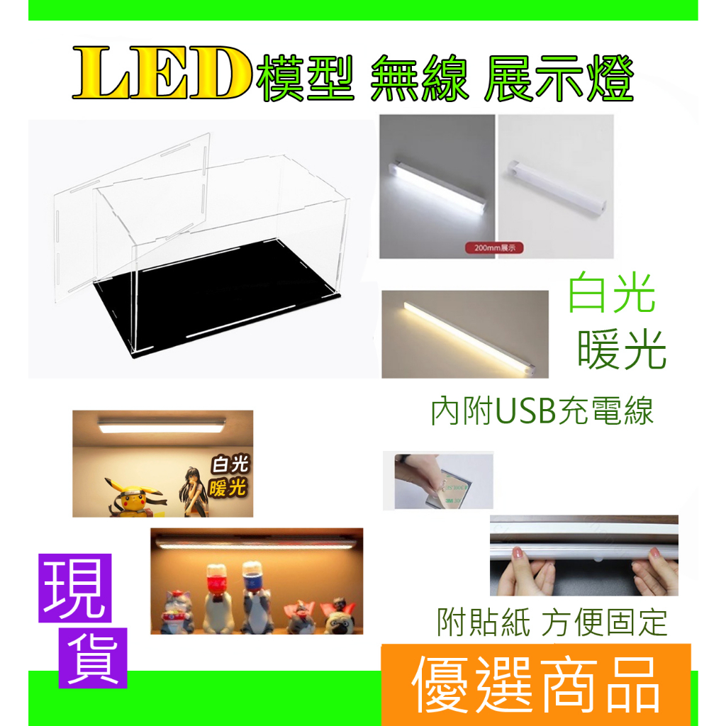 LED燈 模型 無線 展示燈⚡️白光 暖光 內附LED充電線 附貼紙 居家生活 燈具 電燈 擺飾 收納盒 模型 展示盒