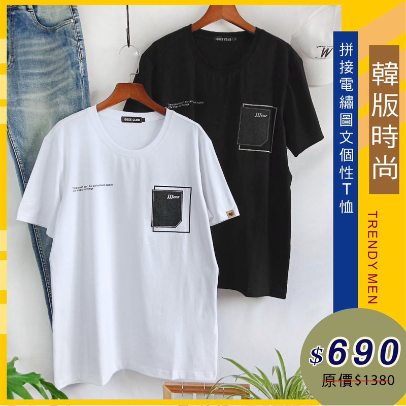 新掀貨服飾《GOES  CLUB》拼接電繡圖文個性T恤2231120（黑）/2231121（白）