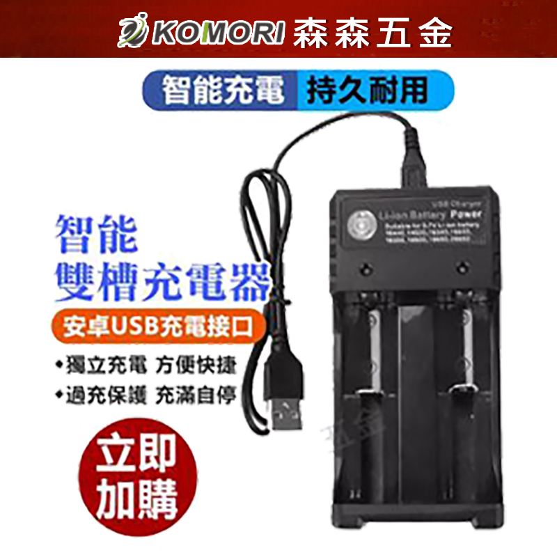 充電器 電池充電器 雙槽 USB 獨立充電 3.7V 圓柱 2節鋰電池 充電電池 保固一年 附手電筒【森森五金】